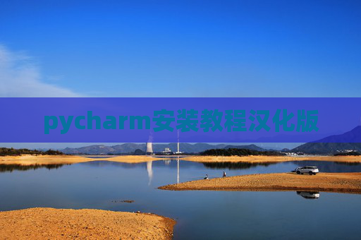 pycharm安装教程汉化版 pycharm安装教程汉化版